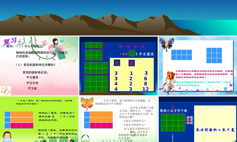 三年级下册《长方形和正方形面积的计算》01