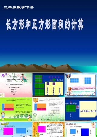 三年级下册《长方形和正方形面积的计算》01