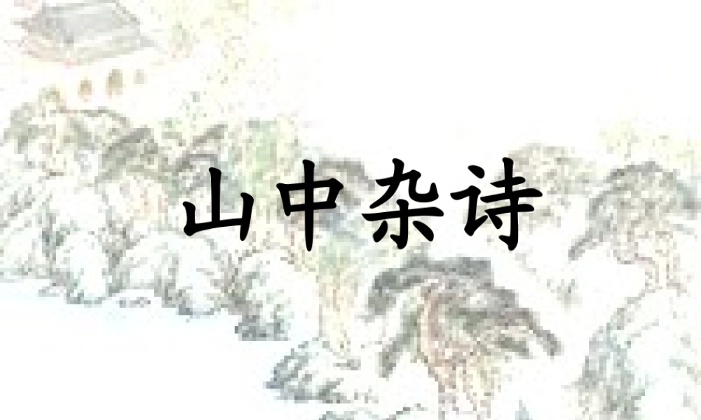 人教版七年级下《课外古诗词背诵》古诗词赏析课件（54页）