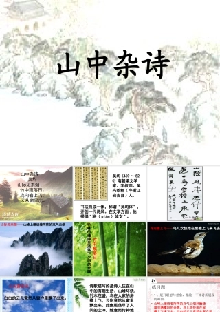 人教版七年级下《课外古诗词背诵》古诗词赏析课件（54页）