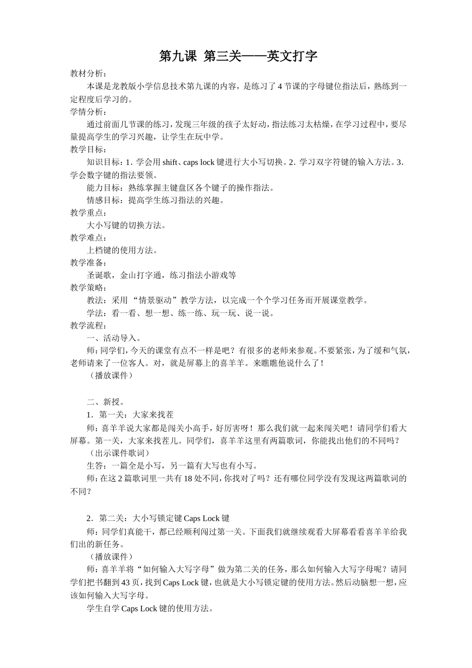 龙教版小学信息技术第一册《第九课第三关英文打字》简案_第1页