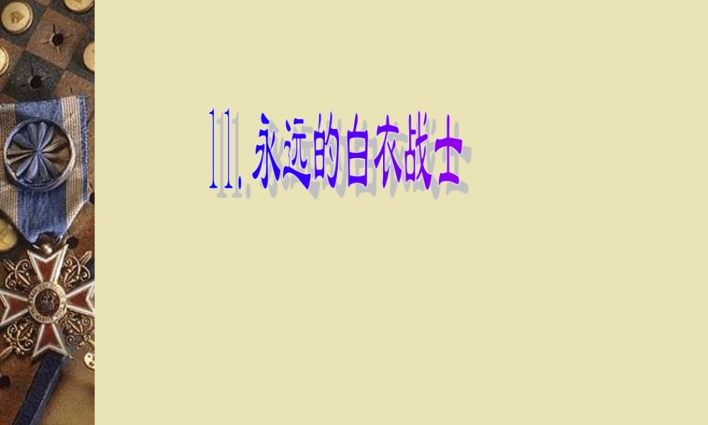 永远的白衣战士课件