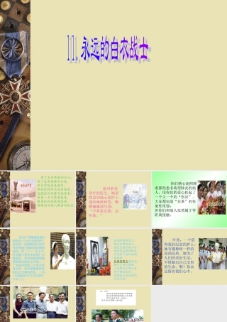永远的白衣战士课件