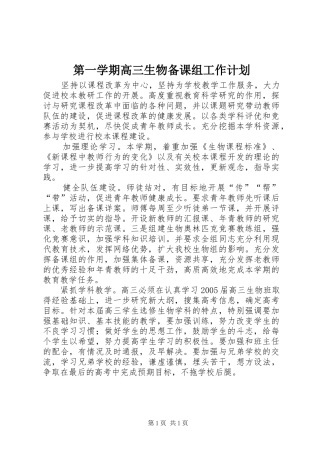 第一学期高三生物备课组工作计划