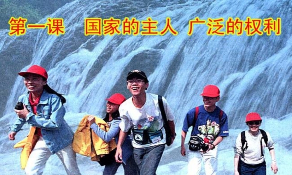 八年级政治下册 1.1 国家的主人 广泛的权利课件 新人教版 课件