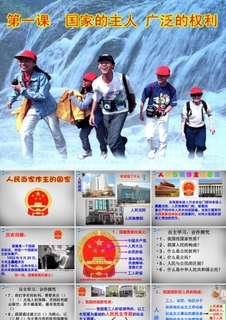 八年级政治下册 1.1 国家的主人 广泛的权利课件 新人教版 课件