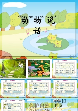 《动物说话》PPT