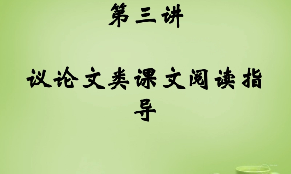 名师指津八年级语文学法 第三讲 阅读—议论类课文课件 新人教版 课件