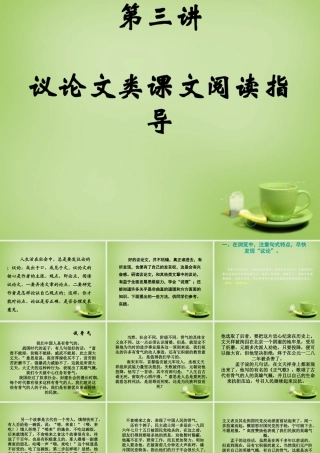 名师指津八年级语文学法 第三讲 阅读—议论类课文课件 新人教版 课件