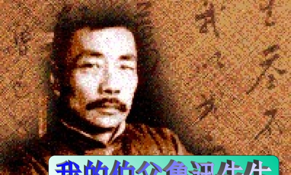 我的伯父鲁迅先生新