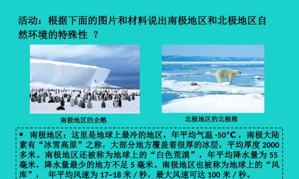 八年级地理下册 第6章 第五节 极地地区 南北极环境对比课件 中图版 课件