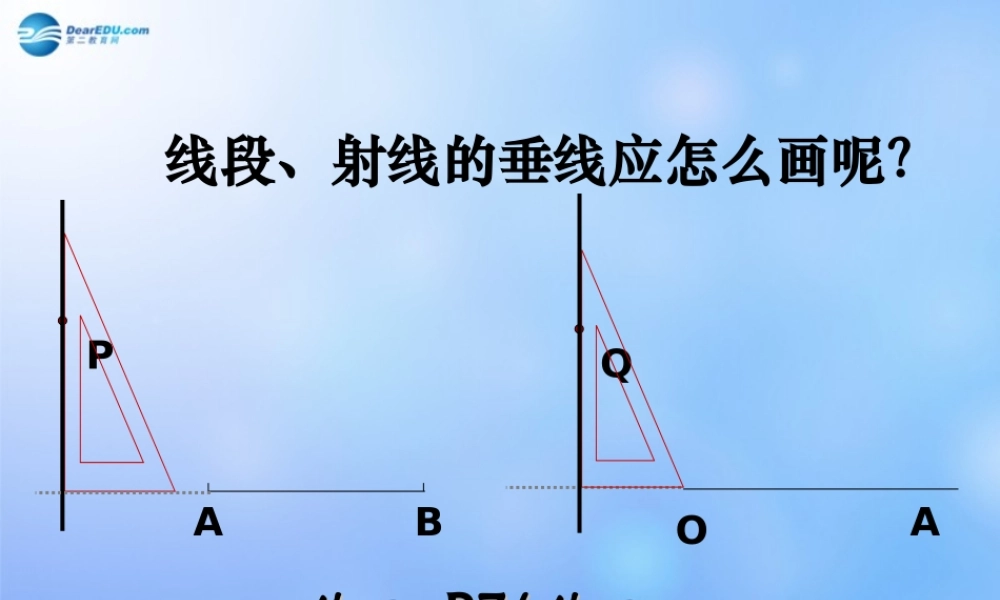 中学七年级数学下册(垂线)课件