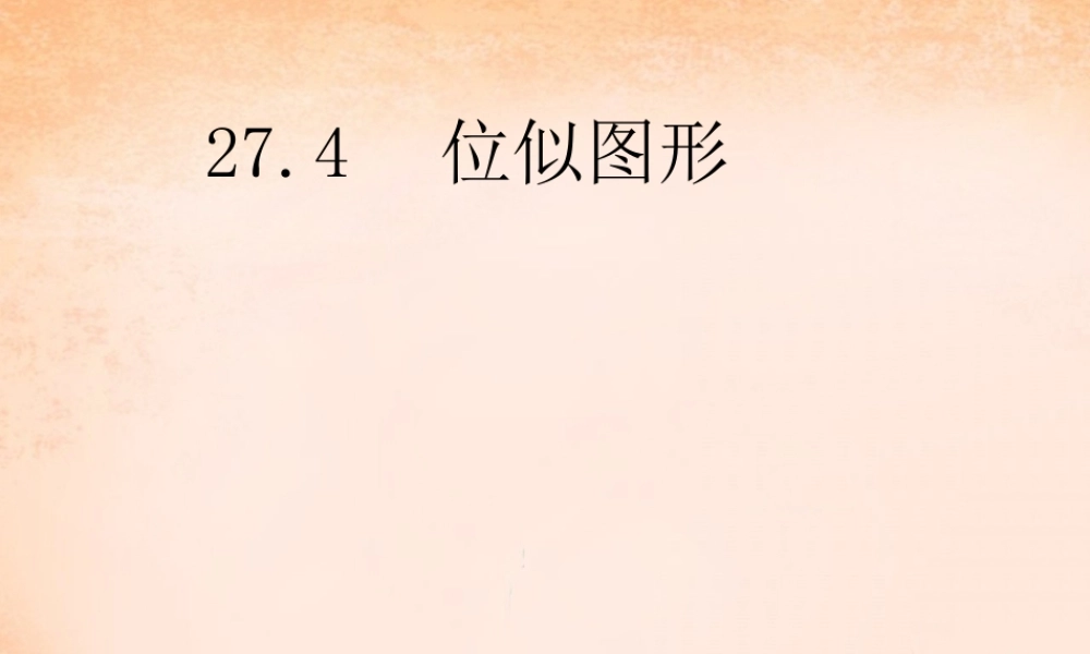 九年级数学下册 273 位似(第1课时)课件1 (新版)新人教版 课件