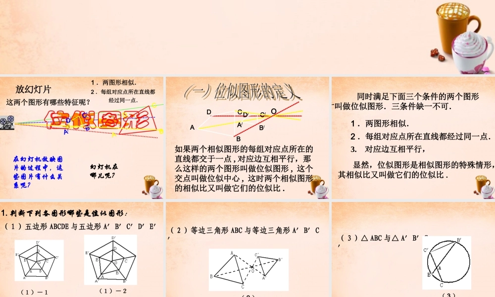 九年级数学下册 273 位似(第1课时)课件1 (新版)新人教版 课件