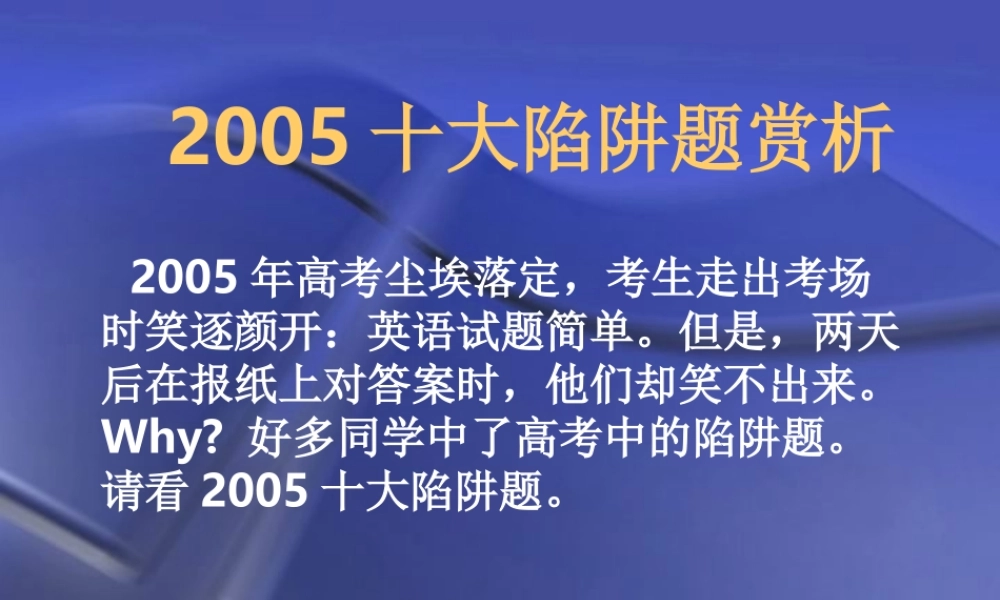 单项解题六 高考英语专题复习 单项选择解题讲座课件[整理六套]新课标 高考英语专题复习 单项选择解题讲座课件[整理六套]新课标