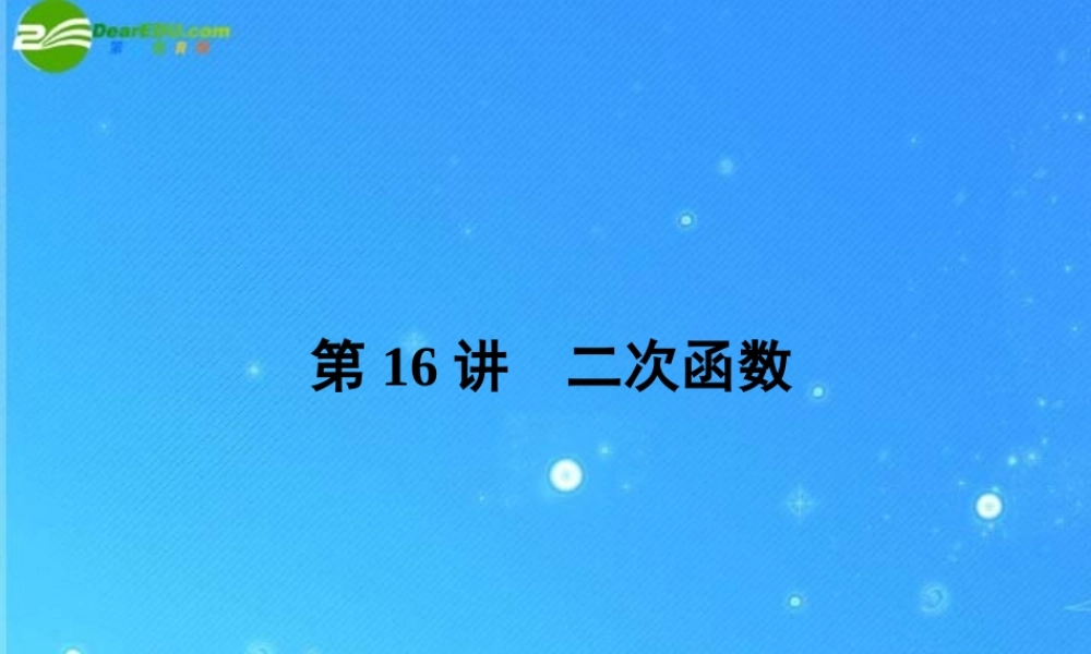 中考数学复习 第16讲 二次函数课件