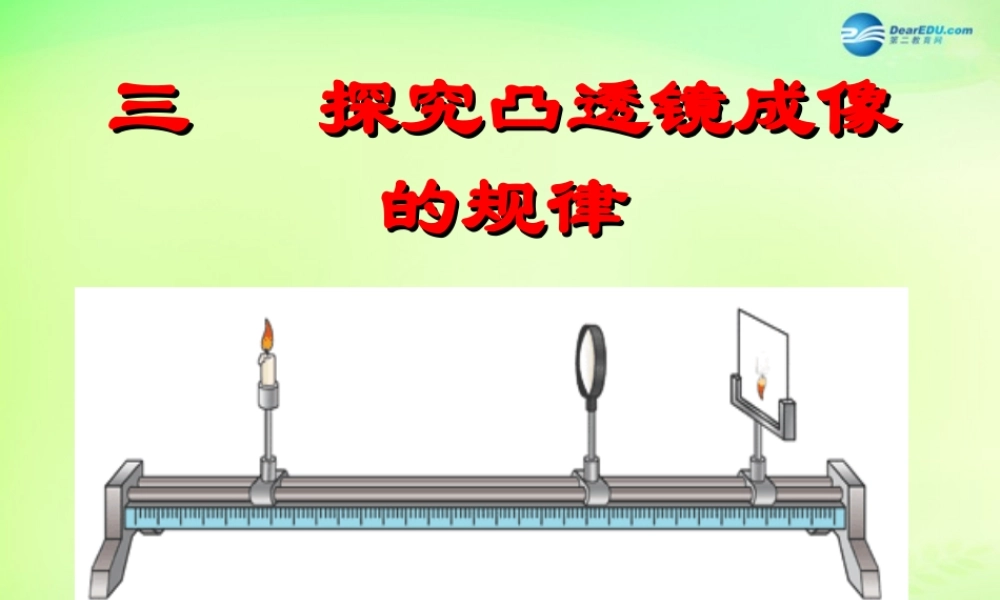 八年级物理全册 4.5 科学探究 凸透镜成像规律课件 (新版)沪科版 课件