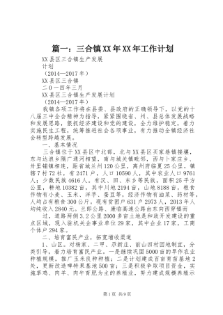 篇一：三合镇XX年XX年工作计划