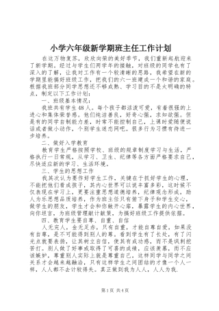 小学六年级新学期班主任工作计划