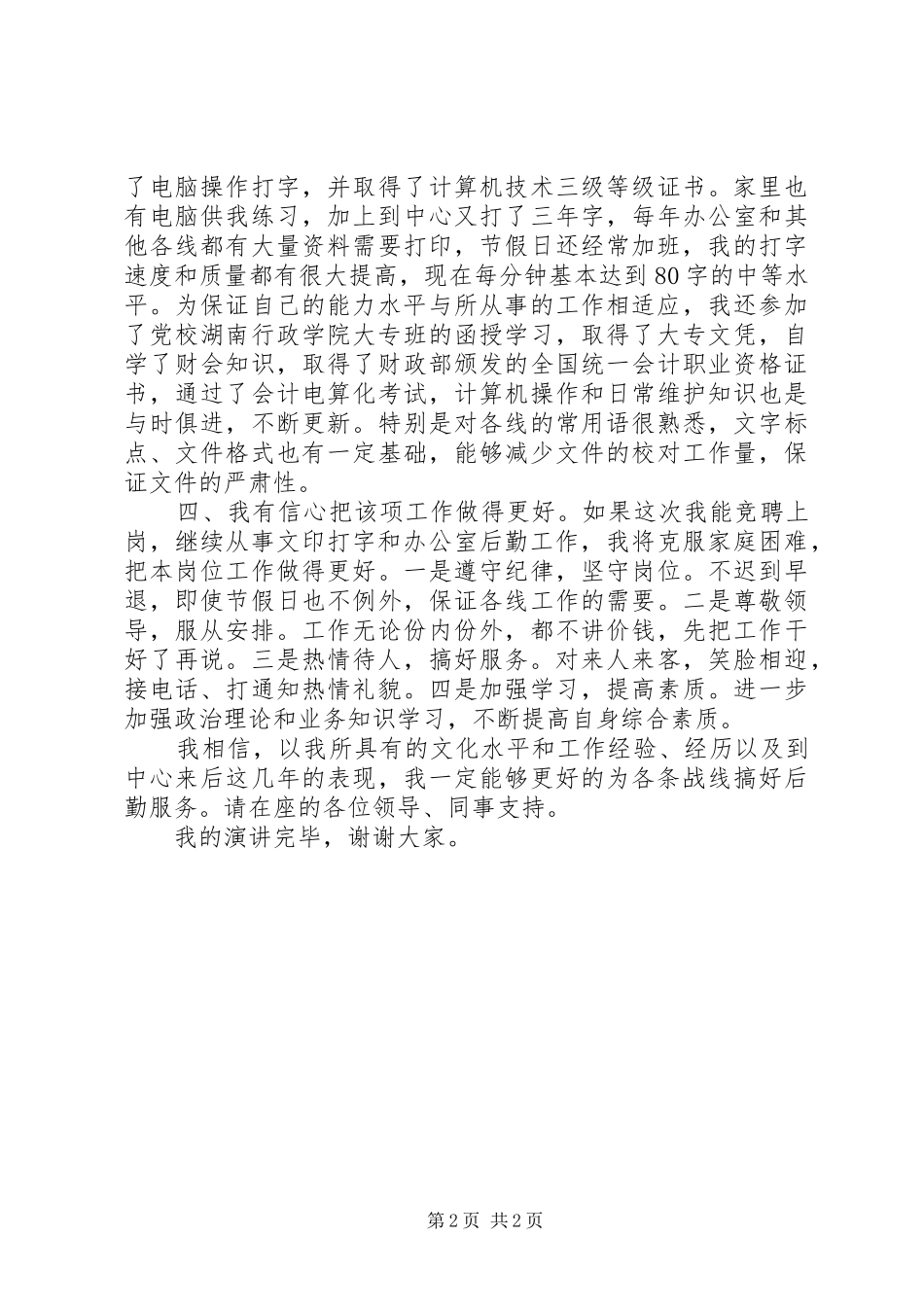 市林业局科长竞聘演讲稿_第2页