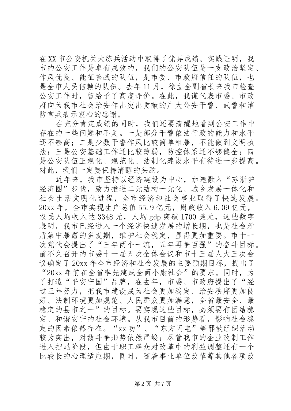 常务副市长在全市公安工作会议上的讲话_第2页