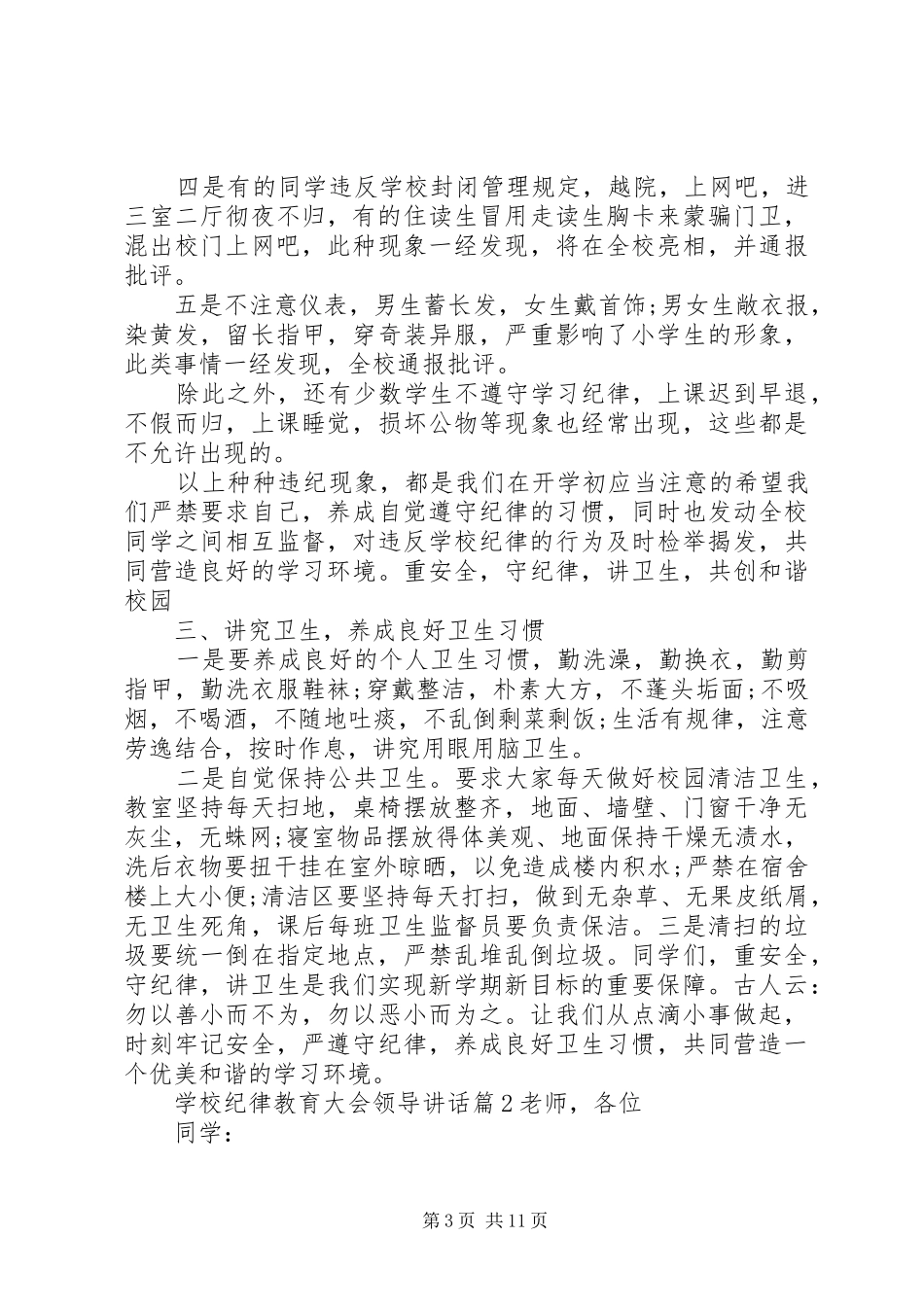 学校纪律教育大会领导讲话_第3页