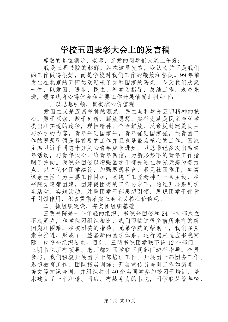 学校五四表彰大会上的发言稿_第1页