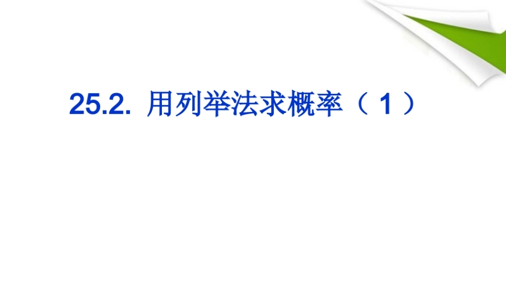 九年级数学 252用列举法求概率1课件 人教新课标版 课件