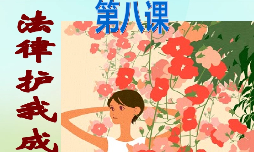 中学七年级政治下册 4.8.1(特殊的保护 特殊的爱)课件 新人教版 课件