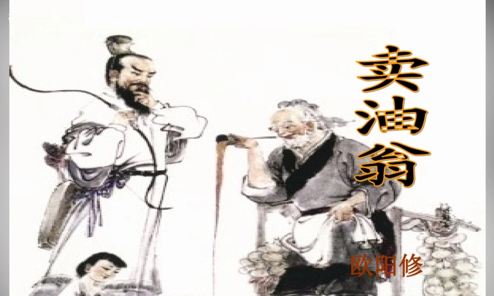 中学七年级语文上册 26(卖油翁(第1课时))课件 语文版 课件