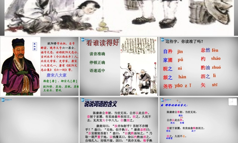 中学七年级语文上册 26(卖油翁(第1课时))课件 语文版 课件