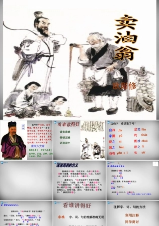 中学七年级语文上册 26(卖油翁(第1课时))课件 语文版 课件