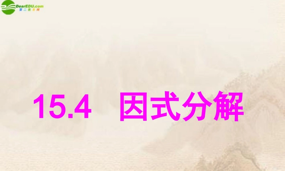 八年级数学上册 15.4因式分解(第1课时)课件 人教新课标版 课件