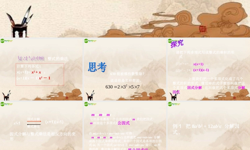 八年级数学上册 15.4因式分解(第1课时)课件 人教新课标版 课件