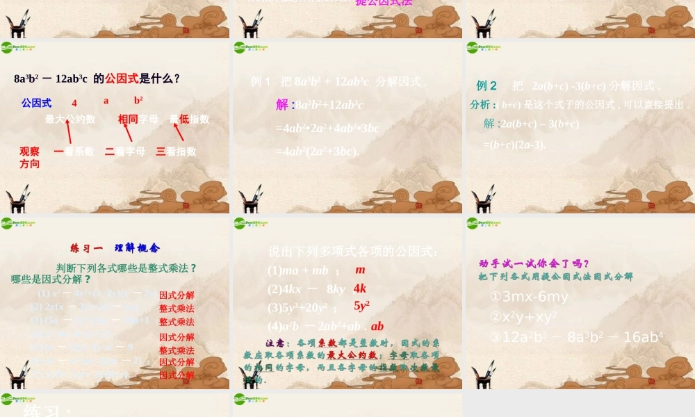 八年级数学上册 15.4因式分解(第1课时)课件 人教新课标版 课件