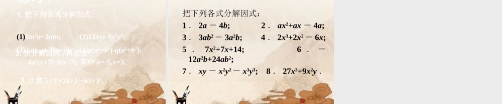 八年级数学上册 15.4因式分解(第1课时)课件 人教新课标版 课件