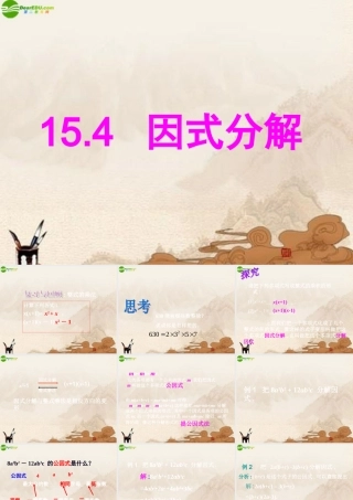 八年级数学上册 15.4因式分解(第1课时)课件 人教新课标版 课件