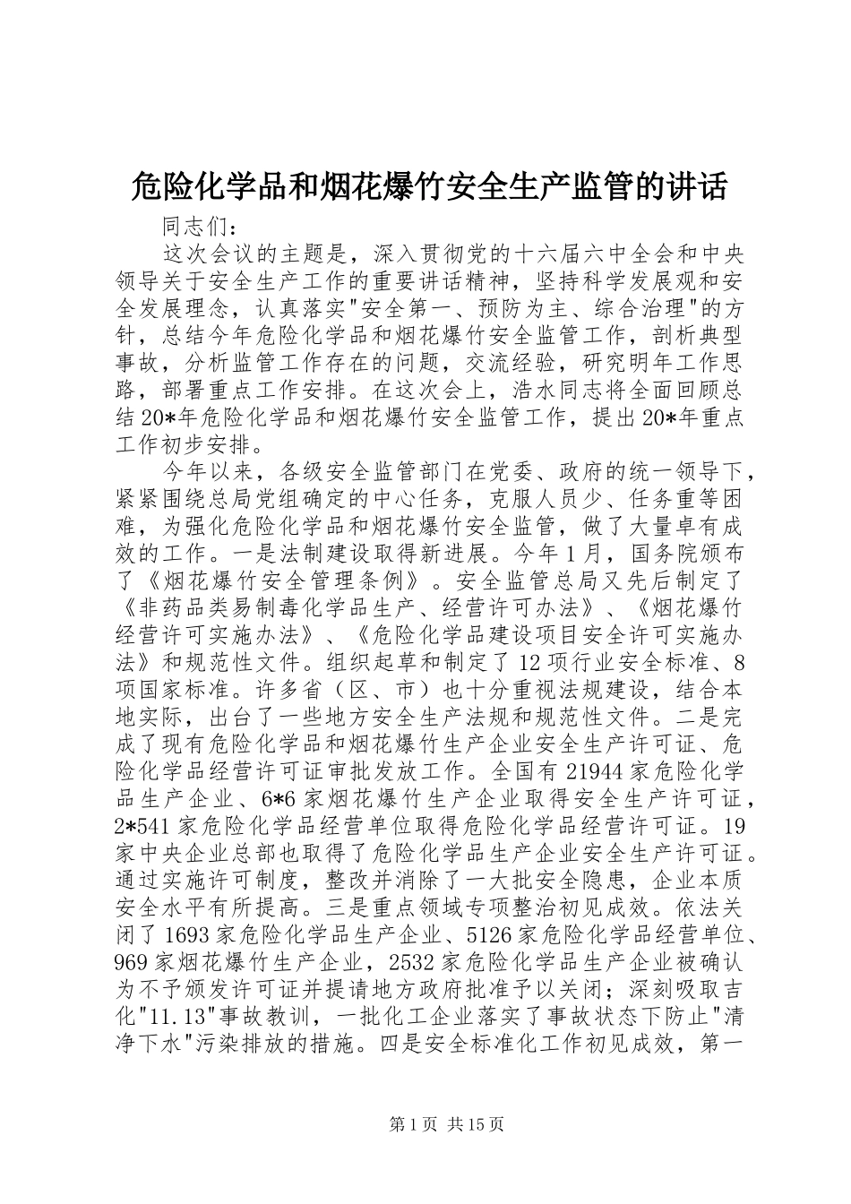 危险化学品和烟花爆竹安全生产监管的讲话_第1页