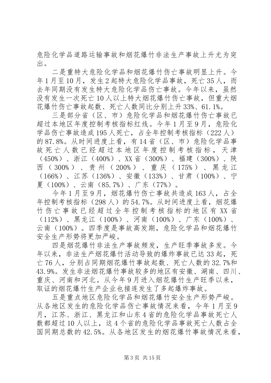 危险化学品和烟花爆竹安全生产监管的讲话_第3页