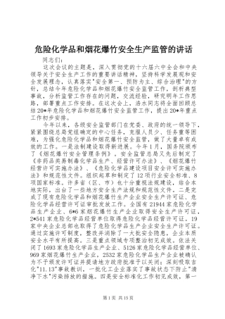 危险化学品和烟花爆竹安全生产监管的讲话