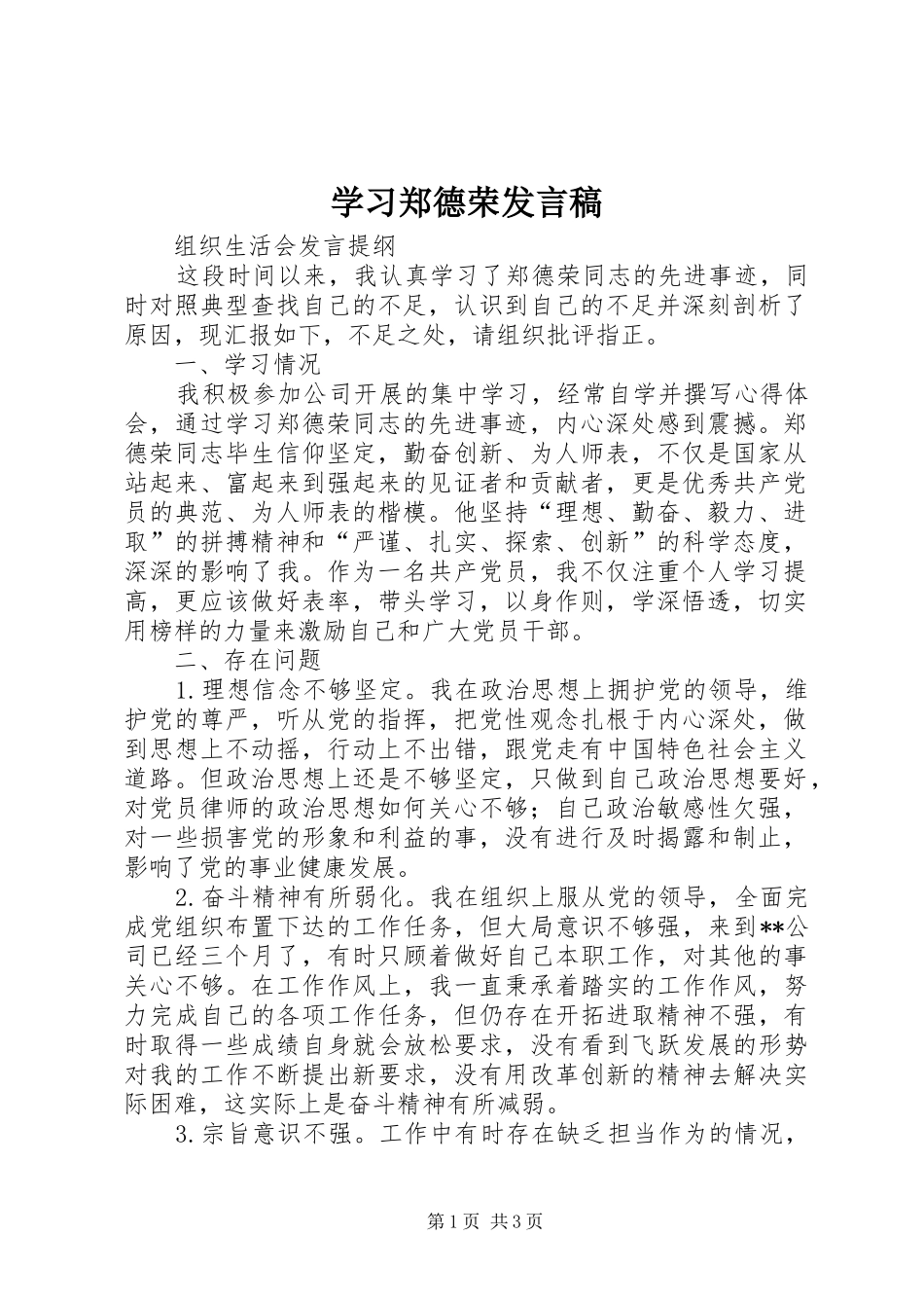 学习郑德荣发言稿_第1页