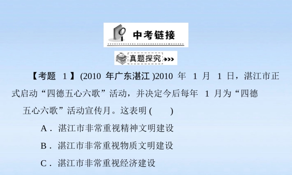 九年级政治 第三单元第八课(投身于精神文明建设)中考链接课件 人教新课标版 课件