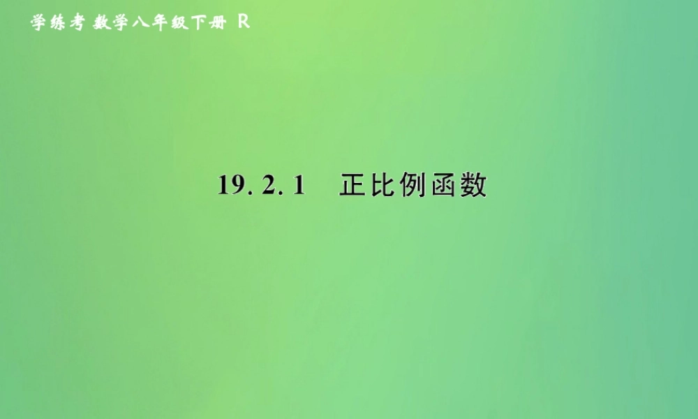 春八年级数学下册 第19章 一次函数 19.2 一次函数 19.2.1 正比例函数课后作业课件 (新版)新人教版 课件