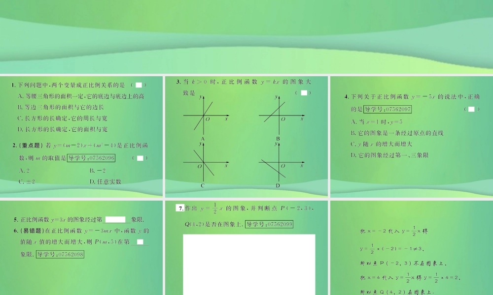 春八年级数学下册 第19章 一次函数 19.2 一次函数 19.2.1 正比例函数课后作业课件 (新版)新人教版 课件