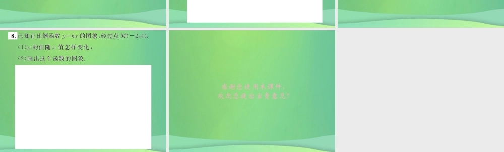 春八年级数学下册 第19章 一次函数 19.2 一次函数 19.2.1 正比例函数课后作业课件 (新版)新人教版 课件