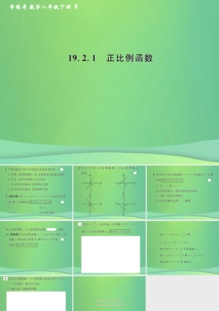 春八年级数学下册 第19章 一次函数 19.2 一次函数 19.2.1 正比例函数课后作业课件 (新版)新人教版 课件