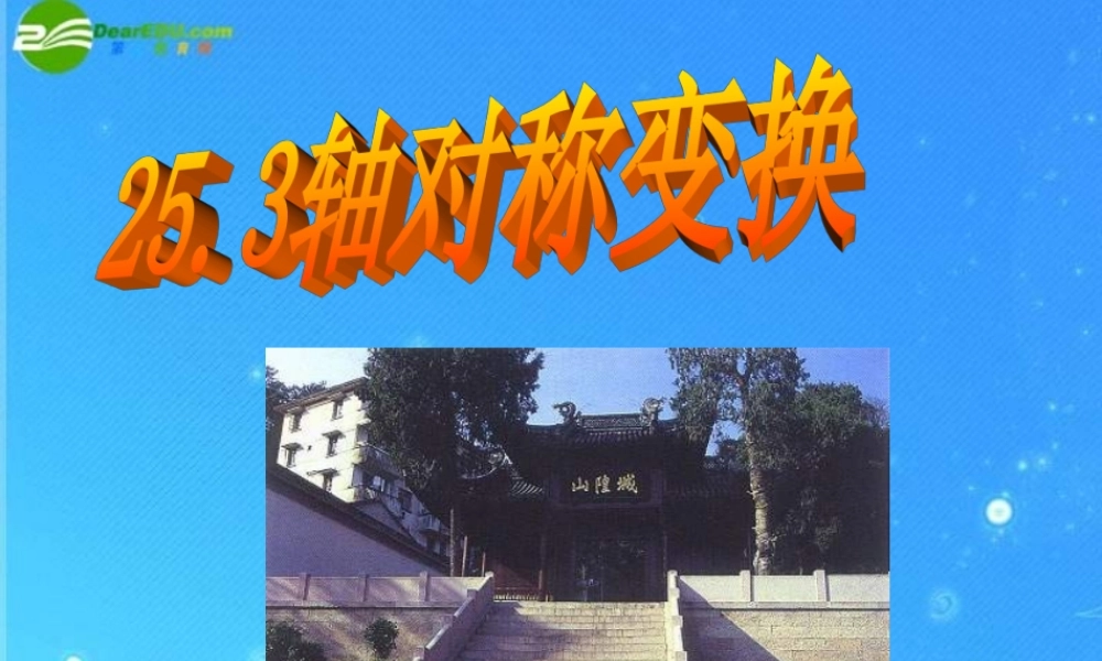 九年级数学下册 253轴对称变换 课件 北京课改版 课件