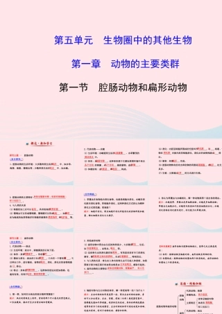 八年级生物上册 第五单元 第一章 第一节 腔肠动物和扁形动物课件 (新版)新人教版