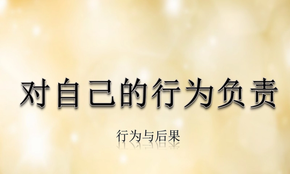 八年级政治上册 7.2 对自己的行为负责课件 苏教版 课件