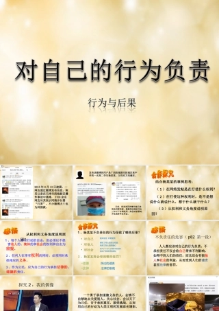 八年级政治上册 7.2 对自己的行为负责课件 苏教版 课件